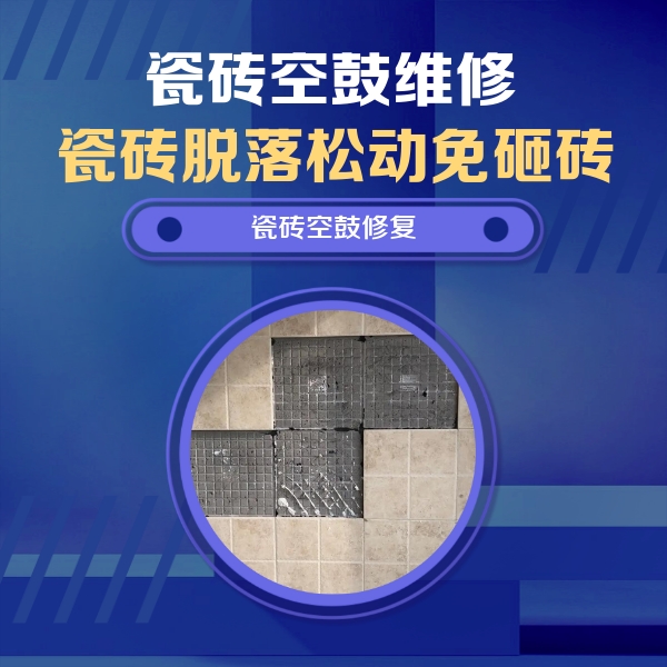 大埔瓷砖空鼓维修公司分享新房瓷砖空鼓是什么原因？新手必懂的基础诱因